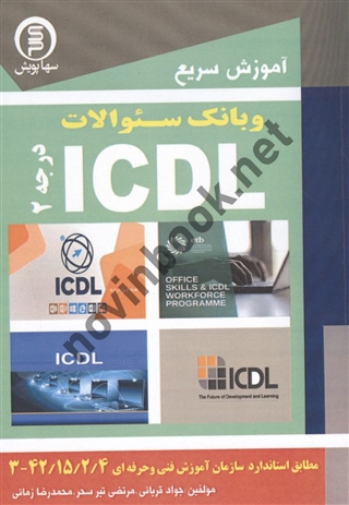 آموزش سریع و بانک سوالات ICDL درجه 2 جواد قربانی انتشارات سها پویش